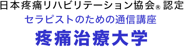 日本疼痛リハビリテーション協会R認定 セラピストのための通信講座 疼痛治療大学