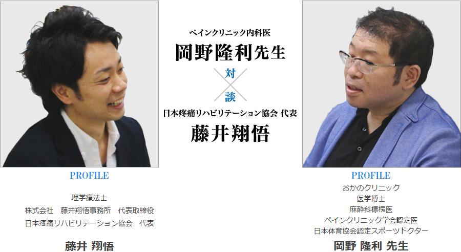 ペインクリニック内科医 岡野隆利先生×日本疼痛リハビリテーション協会 代表 藤井翔悟 対談
