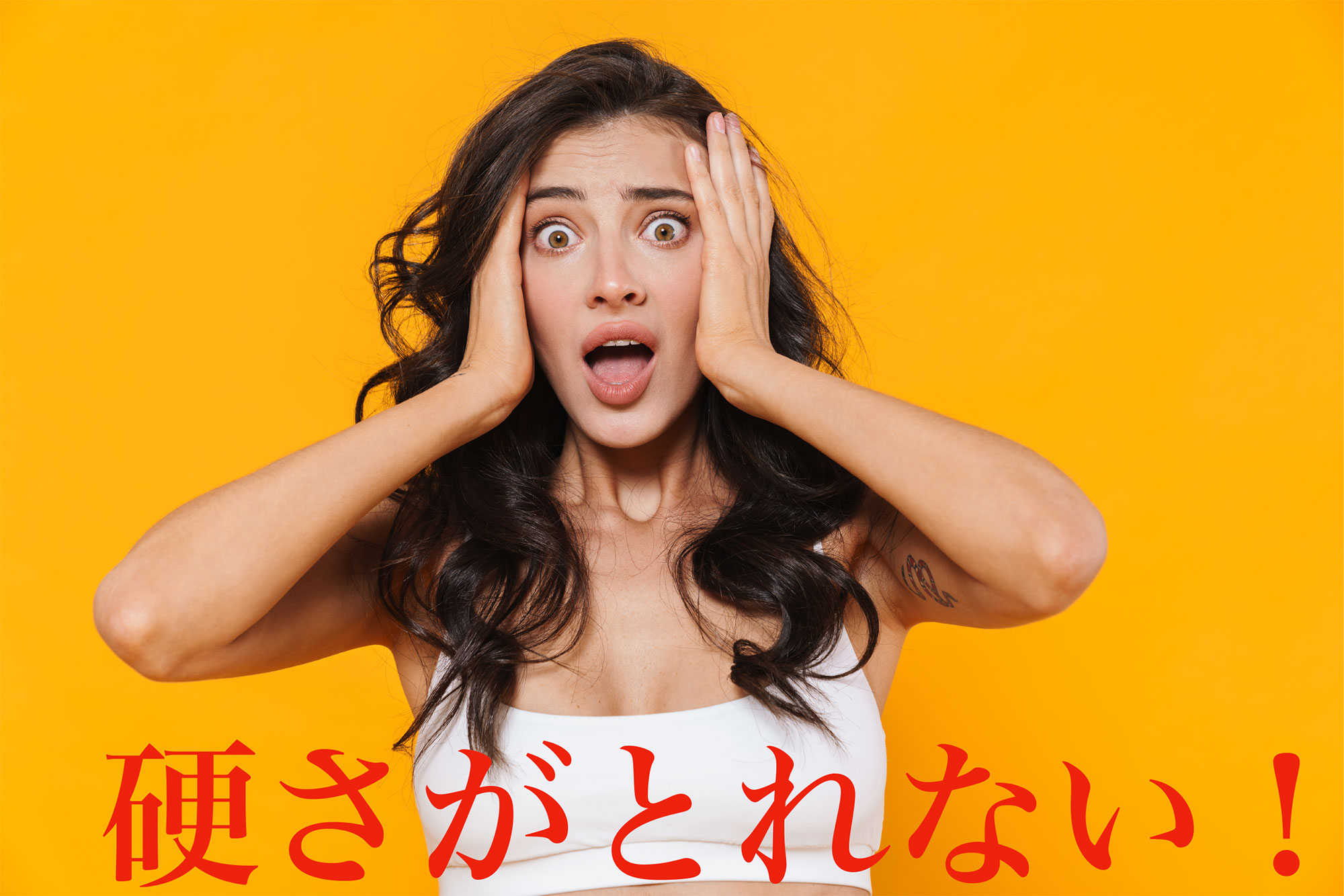 硬さがとれない！