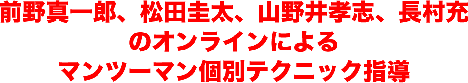 前野真一郎、松田圭太、山野井孝志、長村充のオンラインによるマンツーマン個別テクニック指導