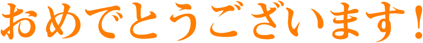 おめでとうございます!