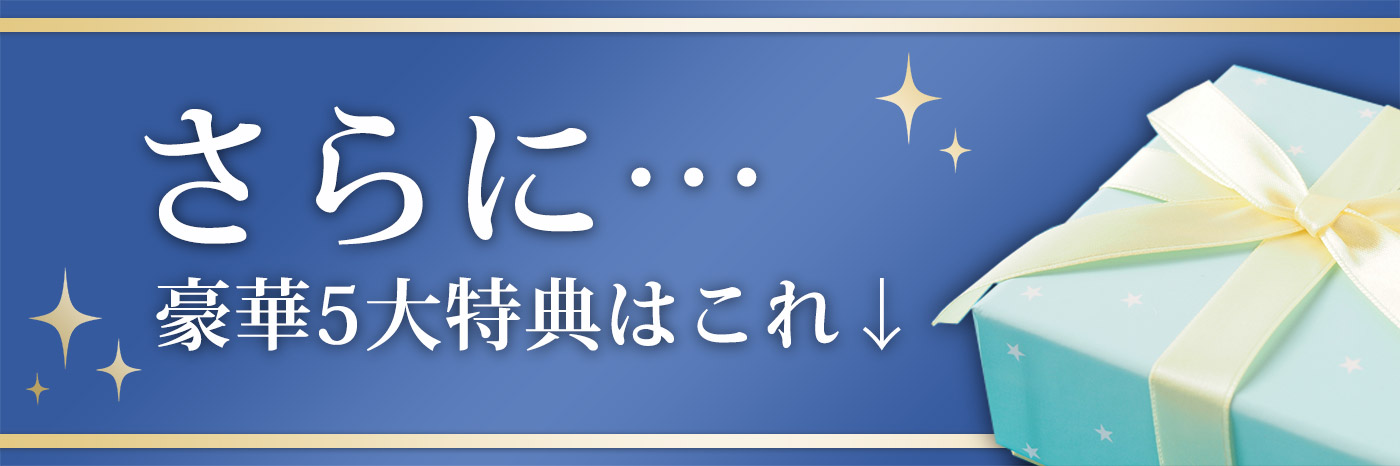さらに…本購入者限定５大特典！！