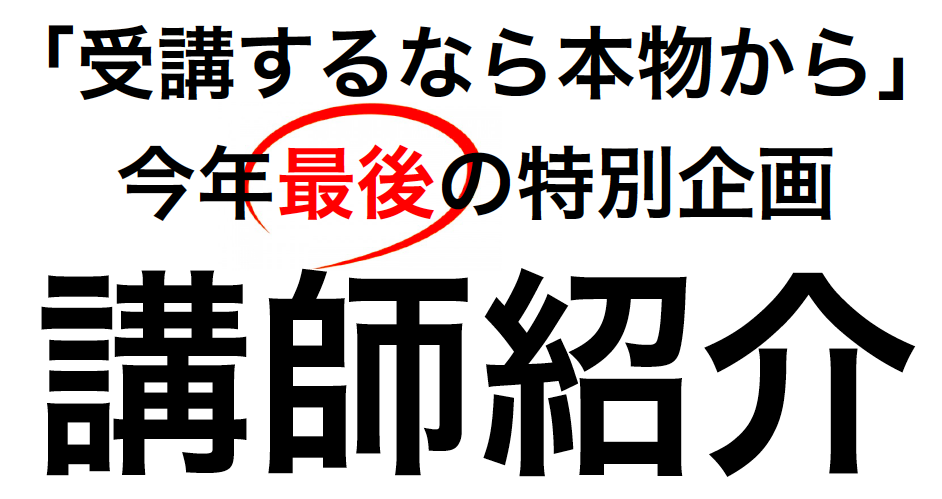 「受講するなら本物から」今年最後の特別企画 講師紹介
