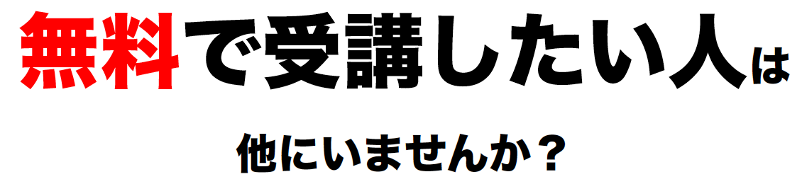無料で受講したい人は他にいませんか