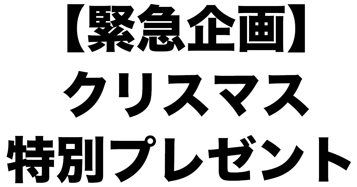 クリスマス緊急企画！