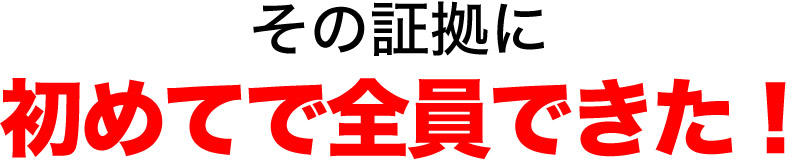 初めてで全員できた!