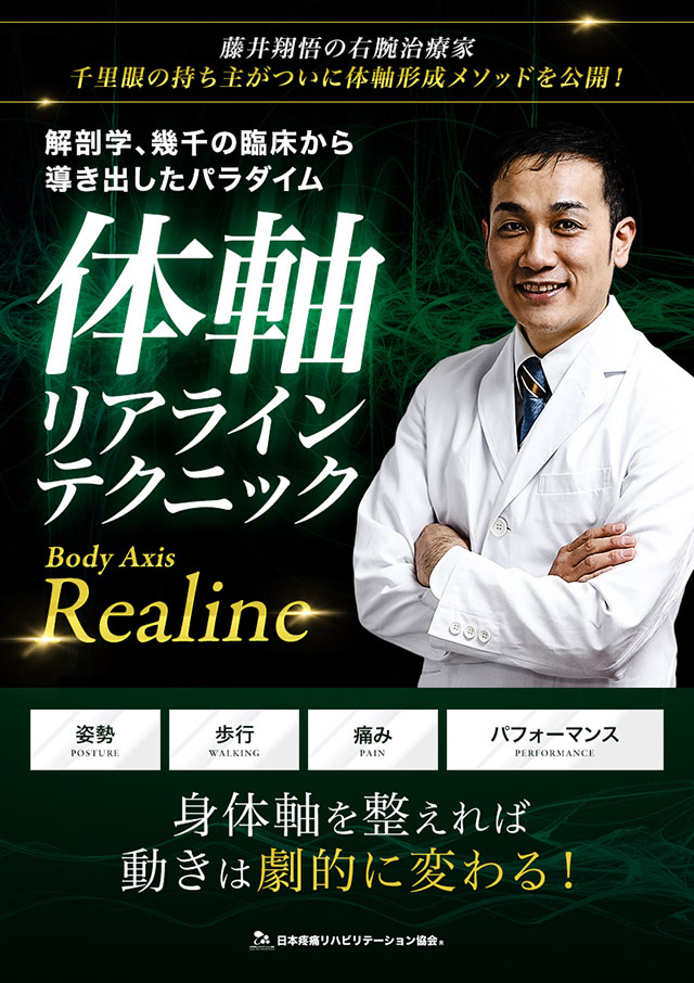 体軸リアラインテクニック