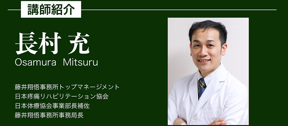 講師紹介:長村 充