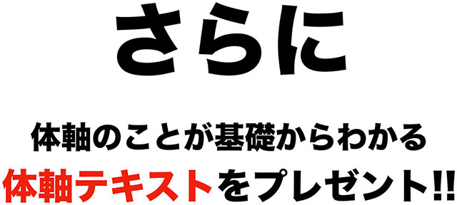 体軸テキストをプレゼント!!