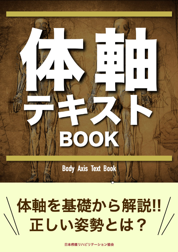 体軸テキストBOOK