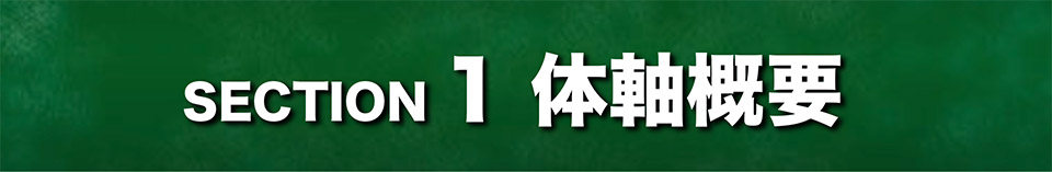 SECTION1 体軸概要