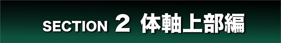 SECTION2 体軸上部編