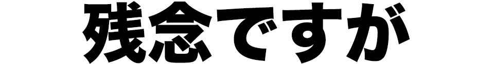 残念ですが