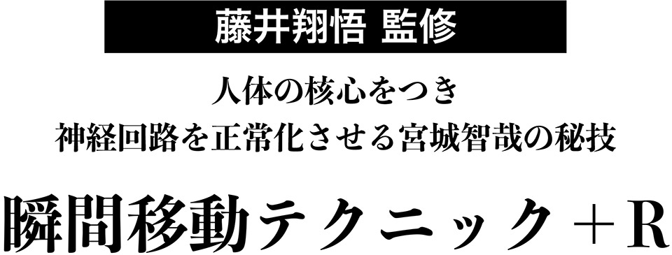 瞬間移動テクニック+R