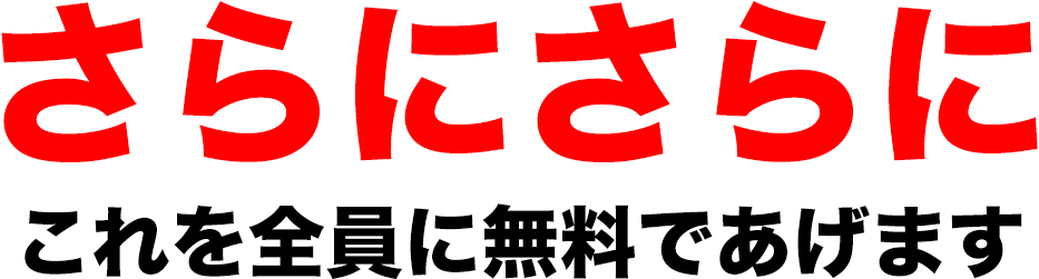 無料プレゼント