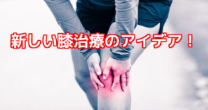 新膝治療