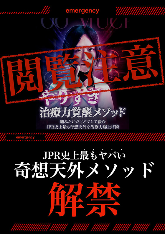 やりすぎ治療力覚醒メソッド