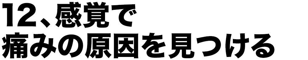 12、感覚で痛みの原因を見つける