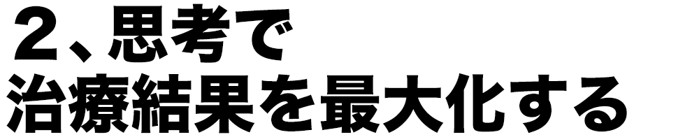 2、思考で治療結果を最大化する