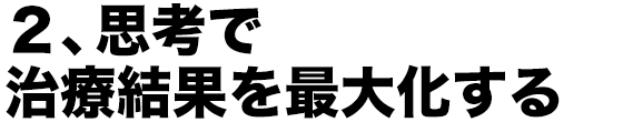 2、思考で治療結果を最大化する