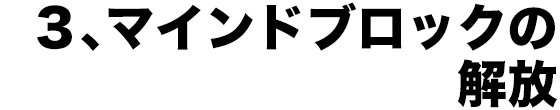 3、マインドブロックの解放