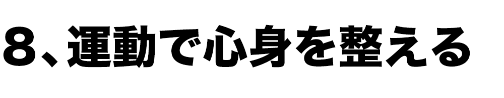 8、運動で心身を整える