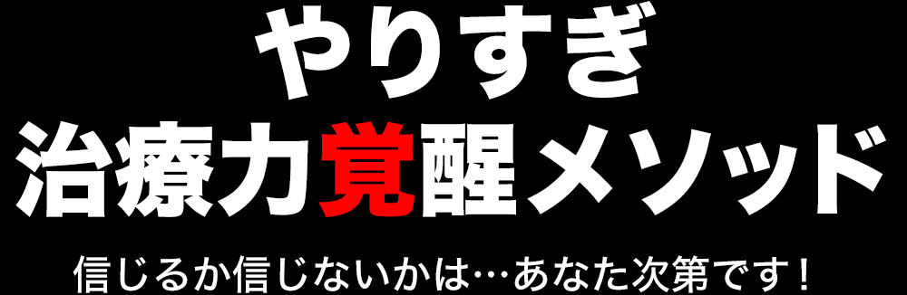 やりすぎ治療力覚醒メソッド