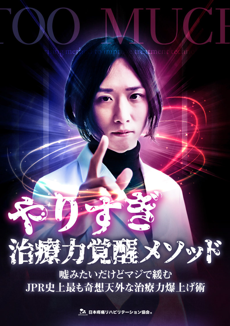 やりすぎ治療力覚醒メソッド