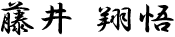 藤井翔悟