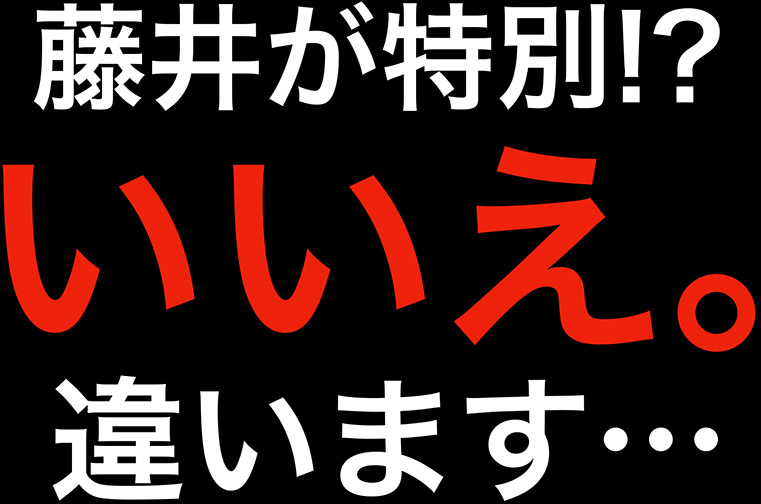 藤井が特別!?