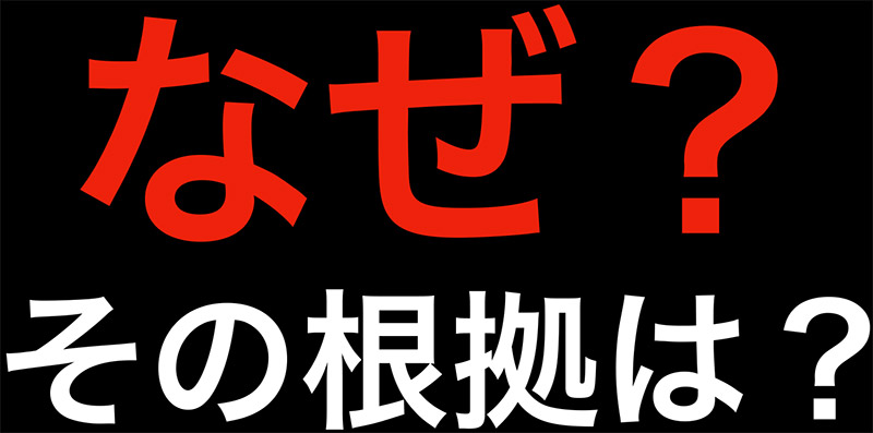 なぜ?その根拠は?