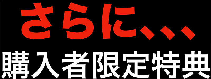 購入者限定特典