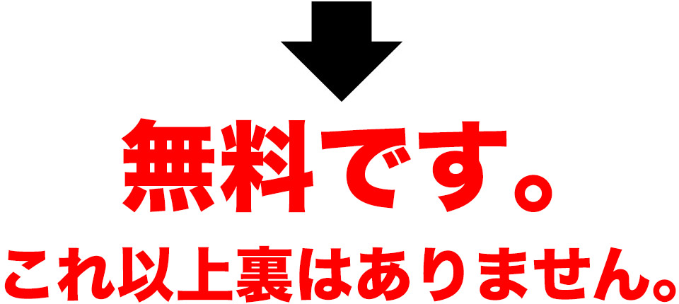 無料です｡