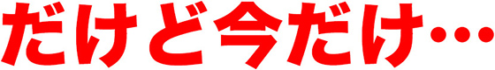 だけど今だけ