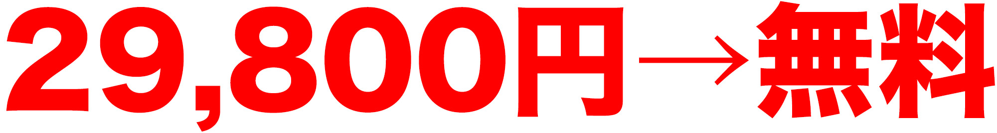 29,800円→無料
