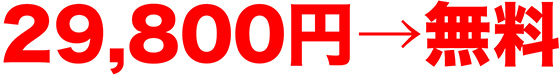 29,800円→無料