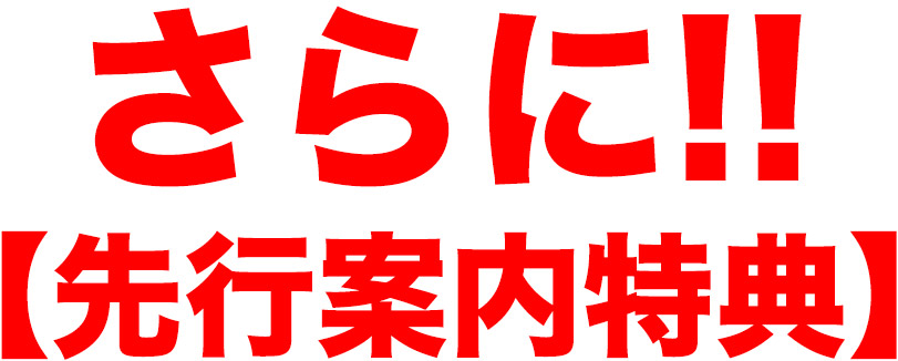 【先行案内特典】