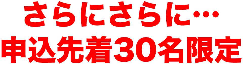 申込先着30名限定