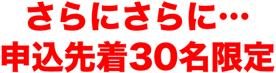 申込先着30名限定